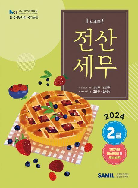 I Can 전산세무 2급(2024)