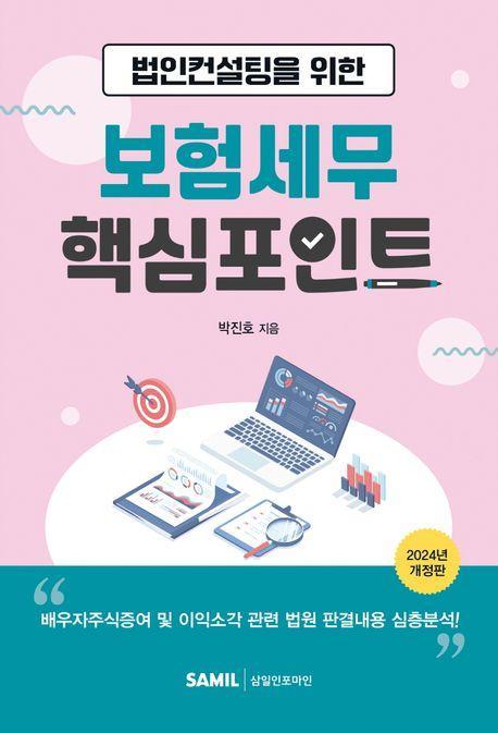 법인컨설팅을 위한 보험세무 핵심포인트(2024)