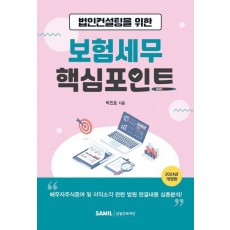 법인컨설팅을 위한 보험세무 핵심포인트(2024)