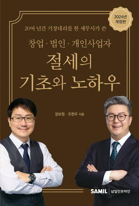 창업 법인 개인사업자 절세의 기초와 노하우(2024)