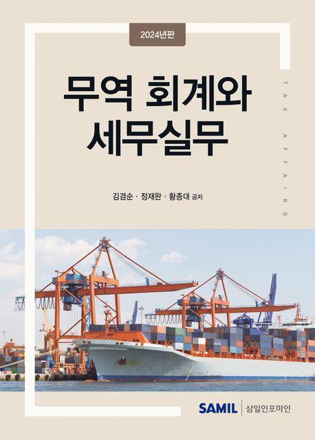 무역 회계와 세무실무(2024)