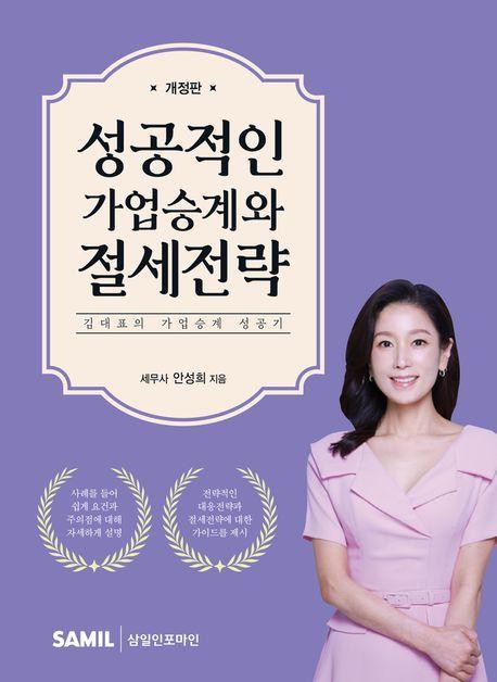 2024 성공적인 가업승계와 절세전략