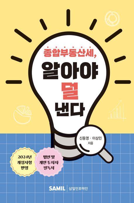 종합부동산세, 알아야 덜 낸다
