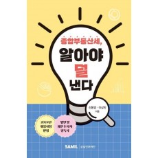 종합부동산세, 알아야 덜 낸다