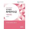 2024 회계관리 2급 기출문제집