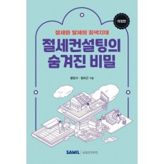 절세컨설팅의 숨겨진 비밀(2024)