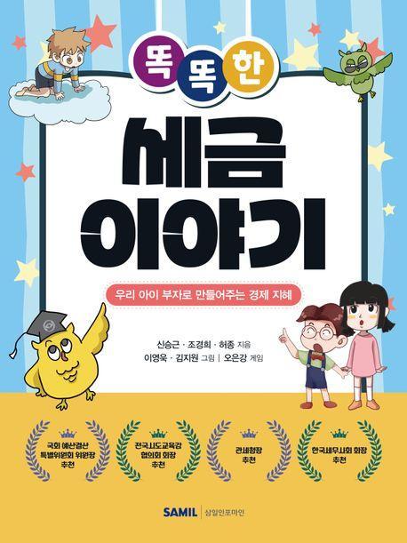똑똑한 세금 이야기