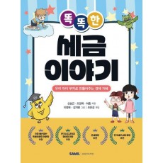 똑똑한 세금 이야기