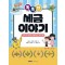 똑똑한 세금 이야기