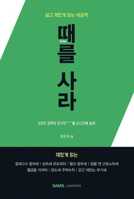 때를 사라