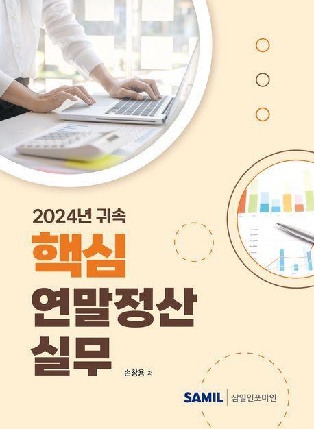2024년 귀속 핵심 연말정산 실무