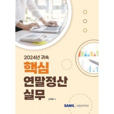 2024년 귀속 핵심 연말정산 실무