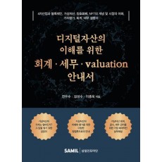 디지털자산의 이해를 위한 회계 세무 valuation 안내서