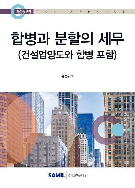합병과 분할의 세무(2025)