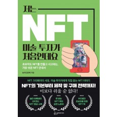 저는 NFT 미술 투자가 처음인데요