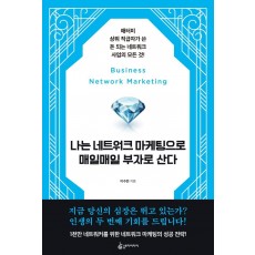 나는 네트워크 마케팅으로 매일매일 부자로 산다