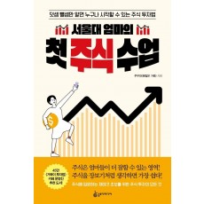 서울대 엄마의 첫 주식 수업