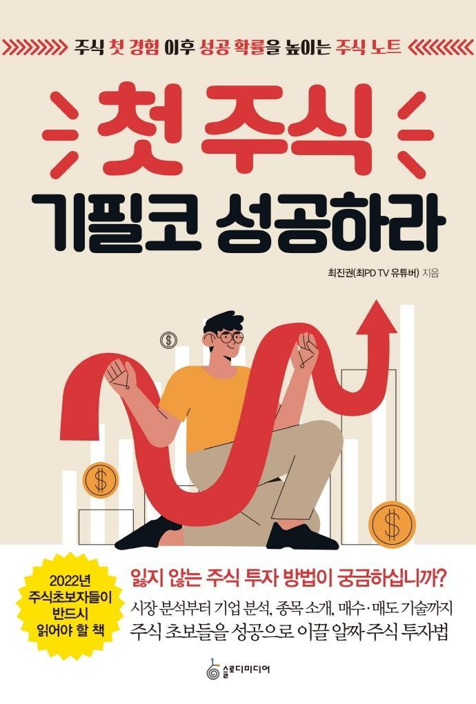 첫 주식 기필코 성공하라