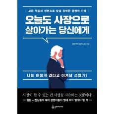 오늘도 사장으로 살아가는 당신에게