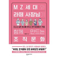 MZ세대와 라떼 사장님이 함께 만드는 조직문화