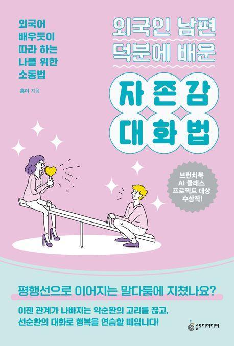 외국인 남편 덕분에 배운 자존감 대화법