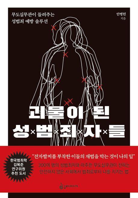 괴물이 된 성범죄자들