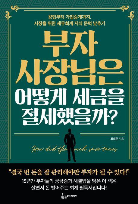 부자 사장님은 어떻게 세금을 절세했을까