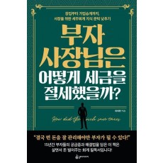 부자 사장님은 어떻게 세금을 절세했을까