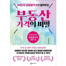 20년 차 감정평가사가 알려주는 부동산 가격의 비밀