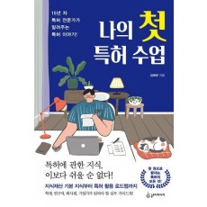 나의 첫 특허 수업