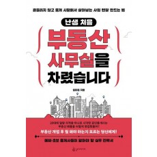 난생 처음 부동산 사무실을 차렸습니다