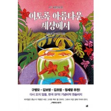 이토록 아름다운 세상에서