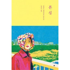 본심