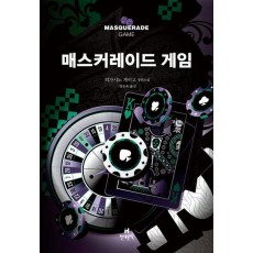 매스커레이드 게임