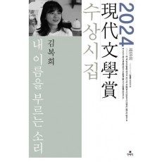내 이름을 부르는 소리(2024 제69회 현대문학상 수상시집)