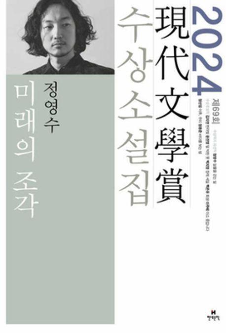 미래의 조각(2024 제69회 현대문학상 수상소설집)