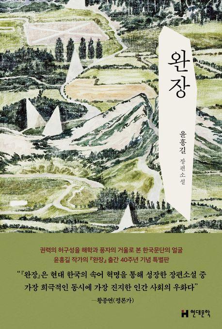 완장(출간 40주년 기념 특별판)