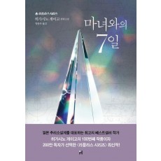 마녀와의 7일