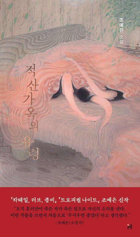 적산가옥의 유령