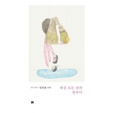 세상 모든 곳의 전수미