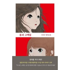 몸과 고백들