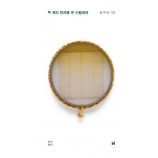 두 개의 편지를 한 사람에게