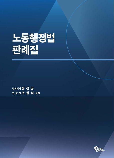 2023 노동행정법 판례집