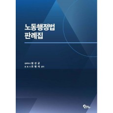 2023 노동행정법 판례집
