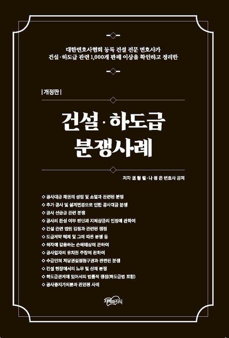 건설, 하도급 분쟁사례
