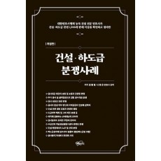 건설, 하도급 분쟁사례