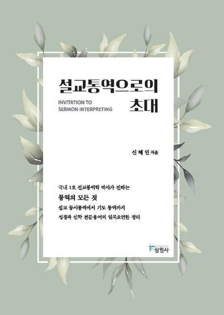 설교통역으로의 초대