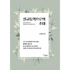 설교통역으로의 초대