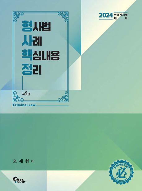 2024 형사법 사례 핵심내용 정리