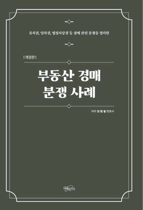 부동산 경매 분쟁 사례
